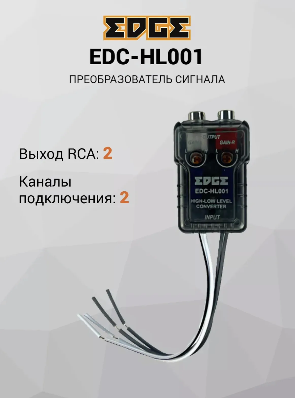 Преобразователь уровня сигнала EDGE EDC-HL001