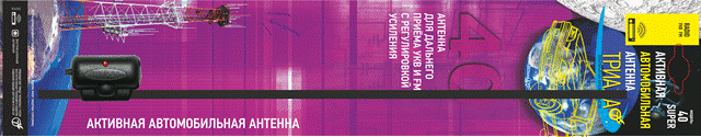 Антенна активная "Триада-40 Super"дальний прием УКВ,FM с регулировкой усиления